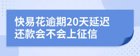 快易花逾期20天延迟还款会不会上征信