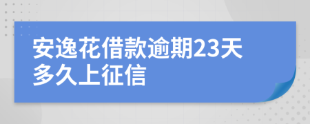 安逸花借款逾期23天多久上征信