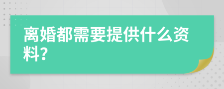 离婚都需要提供什么资料？