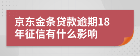 京东金条贷款逾期18年征信有什么影响