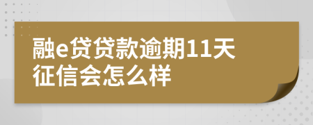 融e贷贷款逾期11天征信会怎么样