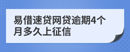 易借速贷网贷逾期4个月多久上征信