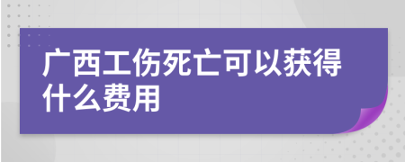 广西工伤死亡可以获得什么费用