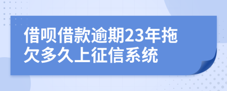 借呗借款逾期23年拖欠多久上征信系统