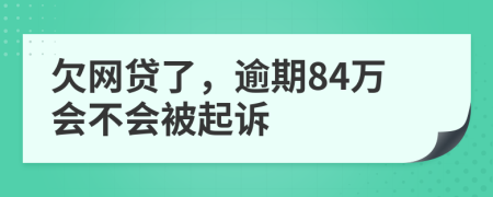 欠网贷了，逾期84万会不会被起诉