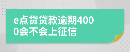 e点贷贷款逾期4000会不会上征信