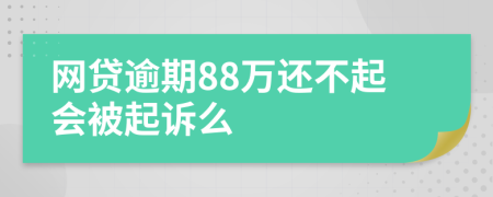 网贷逾期88万还不起会被起诉么