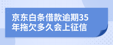 京东白条借款逾期35年拖欠多久会上征信