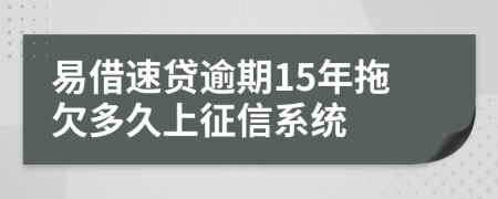 易借速贷逾期15年拖欠多久上征信系统