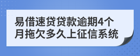 易借速贷贷款逾期4个月拖欠多久上征信系统