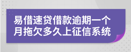 易借速贷借款逾期一个月拖欠多久上征信系统