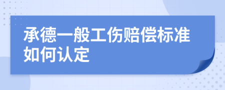 承德一般工伤赔偿标准如何认定