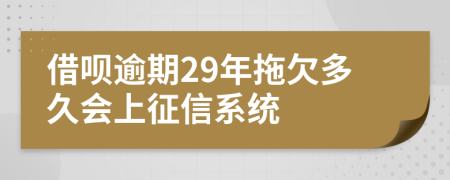 借呗逾期29年拖欠多久会上征信系统