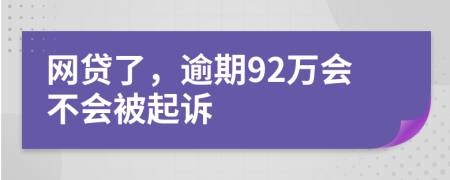 网贷了，逾期92万会不会被起诉