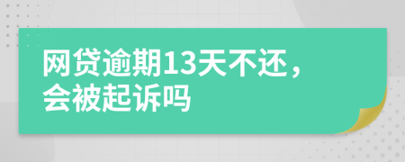 网贷逾期13天不还，会被起诉吗