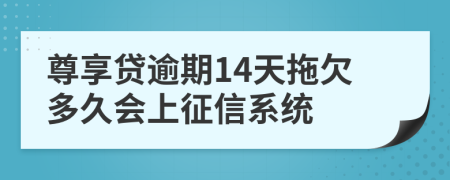 尊享贷逾期14天拖欠多久会上征信系统