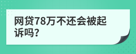 网贷78万不还会被起诉吗？