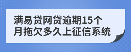 满易贷网贷逾期15个月拖欠多久上征信系统
