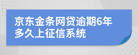 京东金条网贷逾期6年多久上征信系统