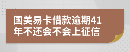 国美易卡借款逾期41年不还会不会上征信