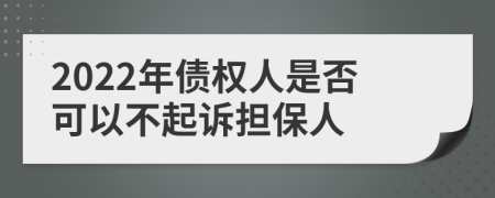 2022年债权人是否可以不起诉担保人