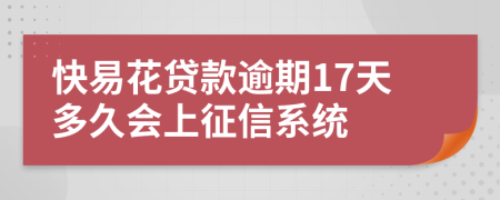 快易花贷款逾期17天多久会上征信系统