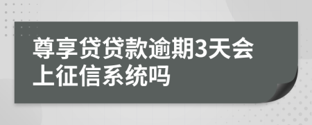 尊享贷贷款逾期3天会上征信系统吗