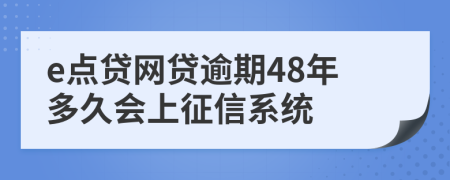 e点贷网贷逾期48年多久会上征信系统