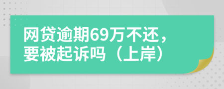 网贷逾期69万不还，要被起诉吗（上岸）