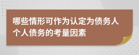 哪些情形可作为认定为债务人个人债务的考量因素