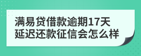 满易贷借款逾期17天延迟还款征信会怎么样