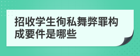 招收学生徇私舞弊罪构成要件是哪些