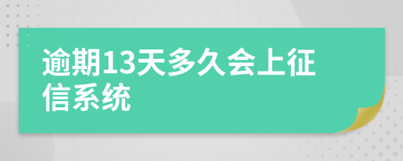 逾期13天多久会上征信系统