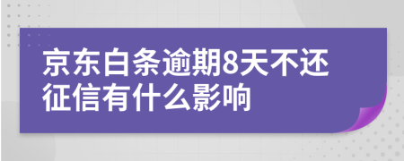 京东白条逾期8天不还征信有什么影响