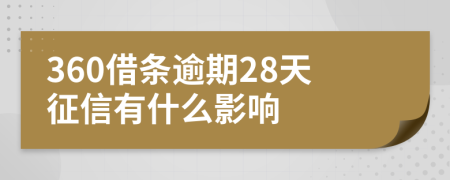 360借条逾期28天征信有什么影响