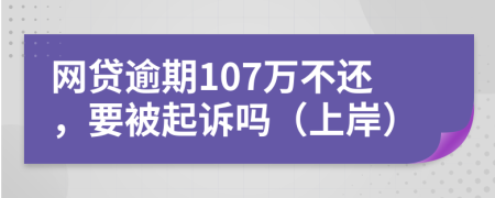 网贷逾期107万不还，要被起诉吗（上岸）