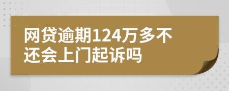 网贷逾期124万多不还会上门起诉吗