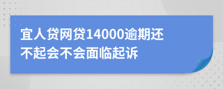 宜人贷网贷14000逾期还不起会不会面临起诉