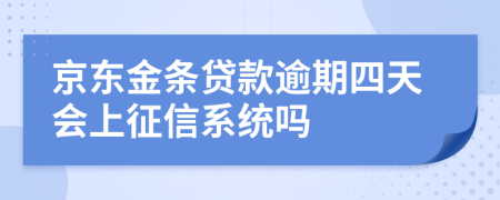 京东金条贷款逾期四天会上征信系统吗