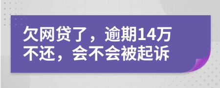 欠网贷了，逾期14万不还，会不会被起诉