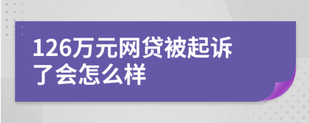 126万元网贷被起诉了会怎么样