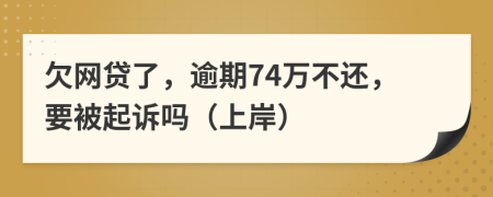 欠网贷了，逾期74万不还，要被起诉吗（上岸）