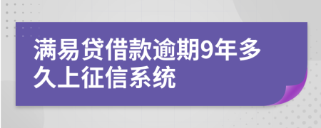 满易贷借款逾期9年多久上征信系统