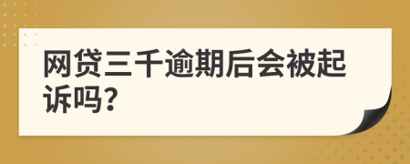 网贷三千逾期后会被起诉吗？