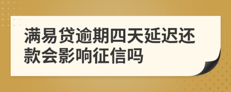 满易贷逾期四天延迟还款会影响征信吗