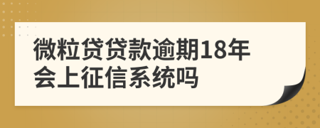 微粒贷贷款逾期18年会上征信系统吗