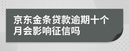 京东金条贷款逾期十个月会影响征信吗