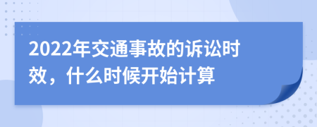 2022年交通事故的诉讼时效，什么时候开始计算