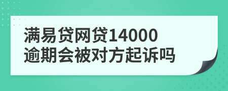 满易贷网贷14000逾期会被对方起诉吗