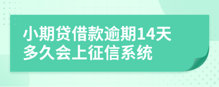 小期贷借款逾期14天多久会上征信系统